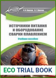 Источники питания и оборудование сварки плавлением