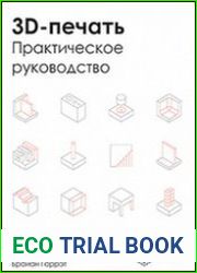 3D-печать. Практическое руководство