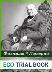 Филомат в Империи