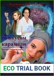 Со вкусом карамели