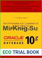 Построение баз данных в среде Oracle. Практический курс