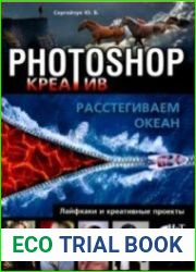 Photoshop_креатив или Расстегиваем океан. Лайфхаки и креативные проекты