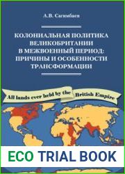 Колониальная политика Великобритании в межвоенный период причины и особенности трансформации
