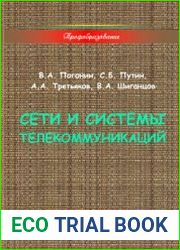 Сети и системы телекоммуникаций (2015)