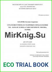 Стратегии туризма в столичных городах в конце XIX – начале ХХ века (Санкт-Петербург, Москва, Париж)