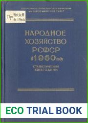 Народное хозяйство РСФСР в 1960 году Статистический ежегодник