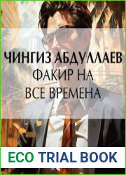 Факир на все времена