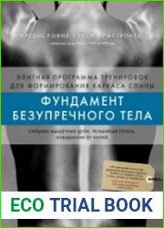 Фундамент безупречного тела