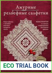 Ажурные рельефные салфетки. Новые формы и дизайны дорожки, овалы, квадраты. Конструктор со схемами и видеоуроками для вязания крючком