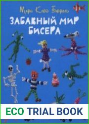 «Забавный мир бисера»