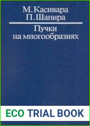 Пучки на многообразиях