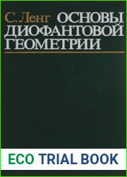Основы диофантовой геометрии