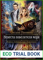 Невеста повелителя моря
