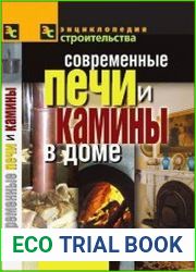 Современные печи и камины в доме