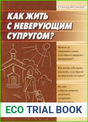 Как жить с неверующим супругом?
