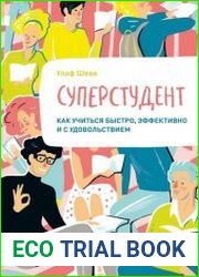 Суперстудент. Как учиться быстро, эффективно и с удовольствием