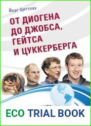 От Диогена до Джобса, Гейтса и Цуккерберга. "Ботаники", изменившие мир