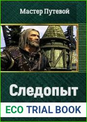 Следопыт (полная версия)