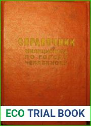 Справочник милиционера по городу Челябинску