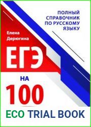 ЕГЭ на 100. Полный справочник по русскому языку