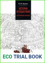История путешествий. Античная эпоха