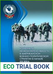 Конфликты низкой интенсивности в американской военно-политической стратегии в начале XXI века
