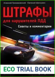 Штрафы для нарушителей ПДД. Советы и комментарии