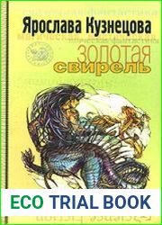 Золотая свирель