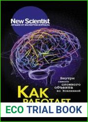 Как работает ваш мозг. Внутри самого сложного объекта во Вселенной