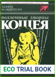 Подземные дворцы Кощея