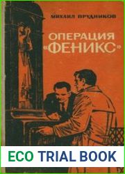 Операция Феникс