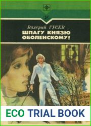 Шпагу князю Оболенскому!