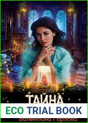 Тайна озерной ведьмы