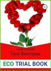 Твоя Виктория