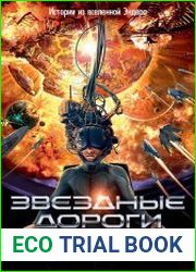 Звездные дороги
