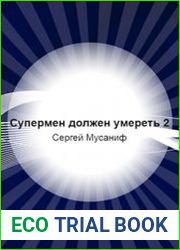 Супермен должен умереть. Цикл из 2 книг