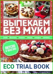 Выпекаем без муки. Хлеб, булочки, пироги, пицца, оладьи, печенье. Вкусно и полезно!