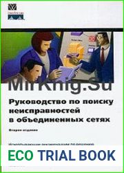 Руководство по поиску неисправностей в объединенных сетях