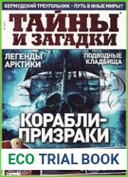 Тайны и загадки