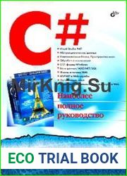 C#. Наиболее полное руководство (+CD)