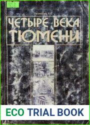 Четыре века Тюмени