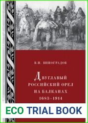 Двуглавый российский орел на Балканах. 1683-1914