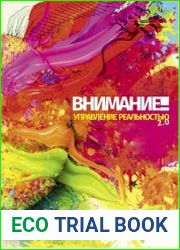 Внимание!!! Управление реальностью 2.0