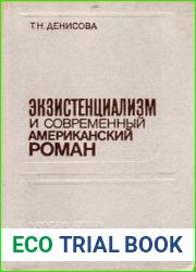Экзистенциализм и современный американский роман