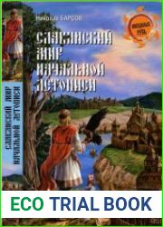 Славянский мир Начальной летописи