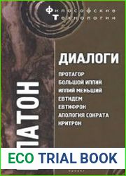 Диалоги Протагор, Большой Иппий, Иппий Меньший, Евтидем, Евтифрон, Апология Сократа, Критрон