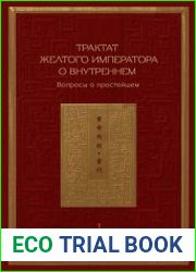 Трактат Желтого императора о внутреннем. Том 1. Вопросы о простейшем. Том 2. Ось духа