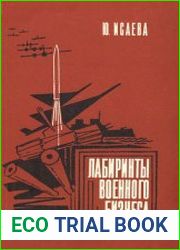 Лабиринты военного бизнеса