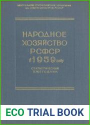 Народное хозяйство РСФСР в 1959 году Статистический ежегодник