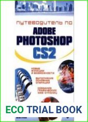 Путеводитель по Adobe Photoshop CS2